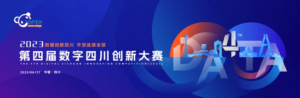 贝迪特荣获“第四届数字四川创新大赛（2023）”贡献奖！