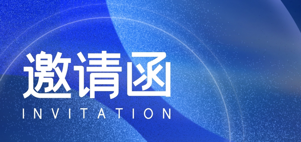 您有一封新的邀请函待查收！